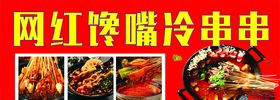 冷锅串串