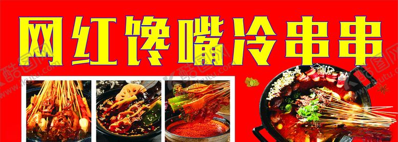 编号：77658805131504544809【酷图网】源文件下载-冷锅串串