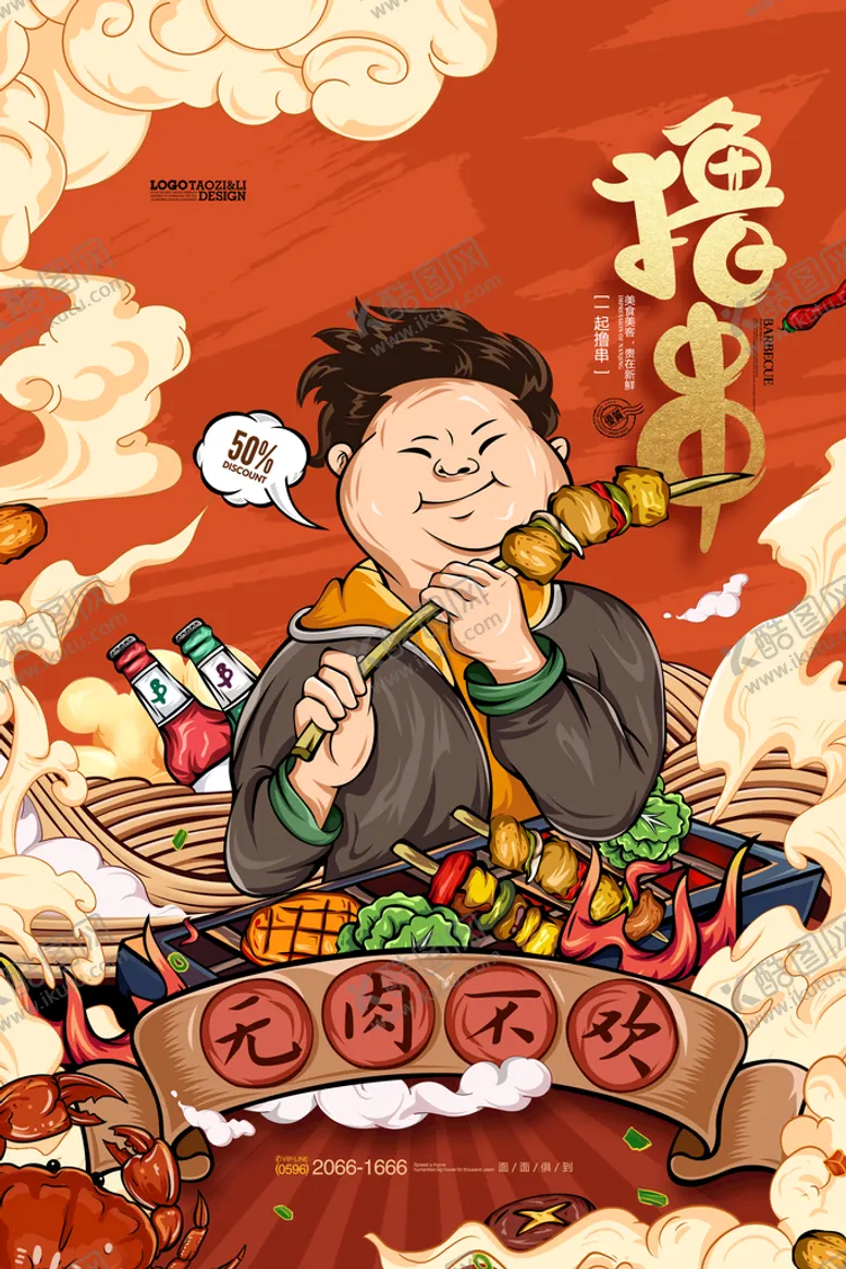 编号：27346510081949065497【酷图网】源文件下载-烧烤撸串海报