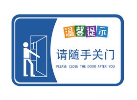 温馨提示随手关门