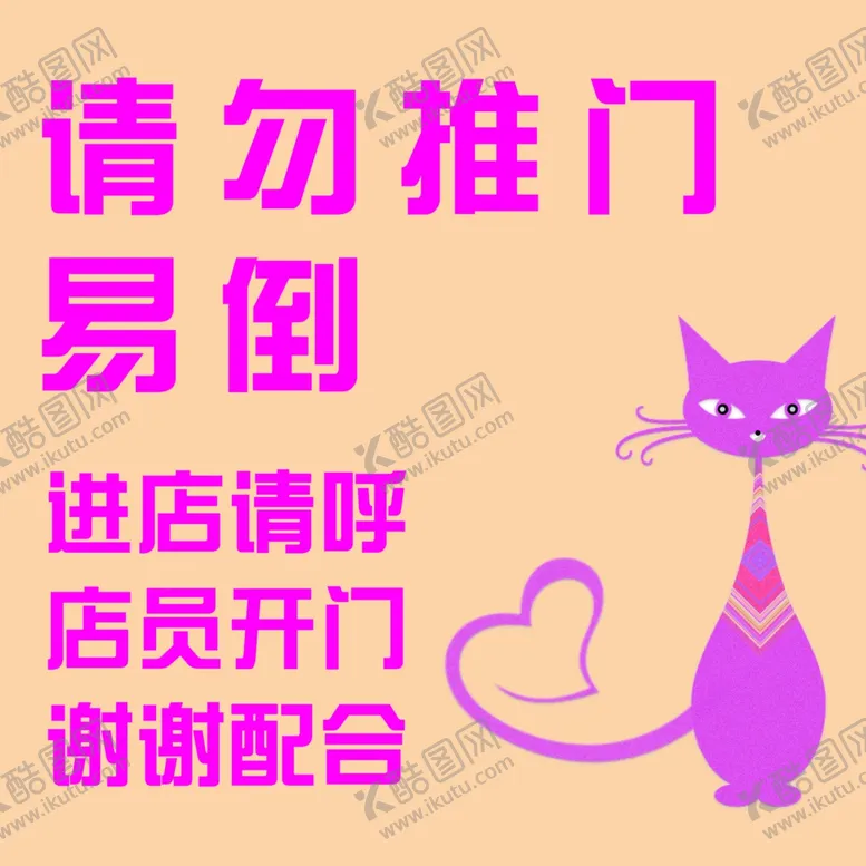 编号：74661502151611062186【酷图网】源文件下载-请勿推门