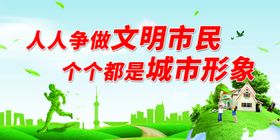 只有文明的市民才有文明的城市