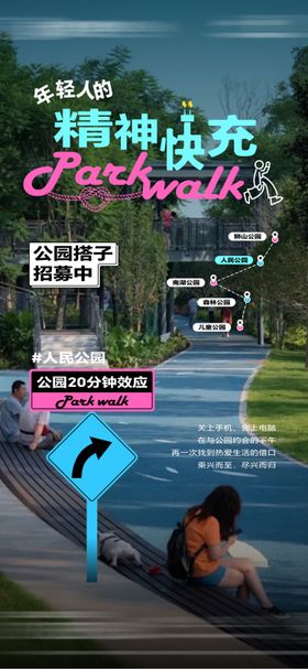 公园20分钟效应园林活动海报
