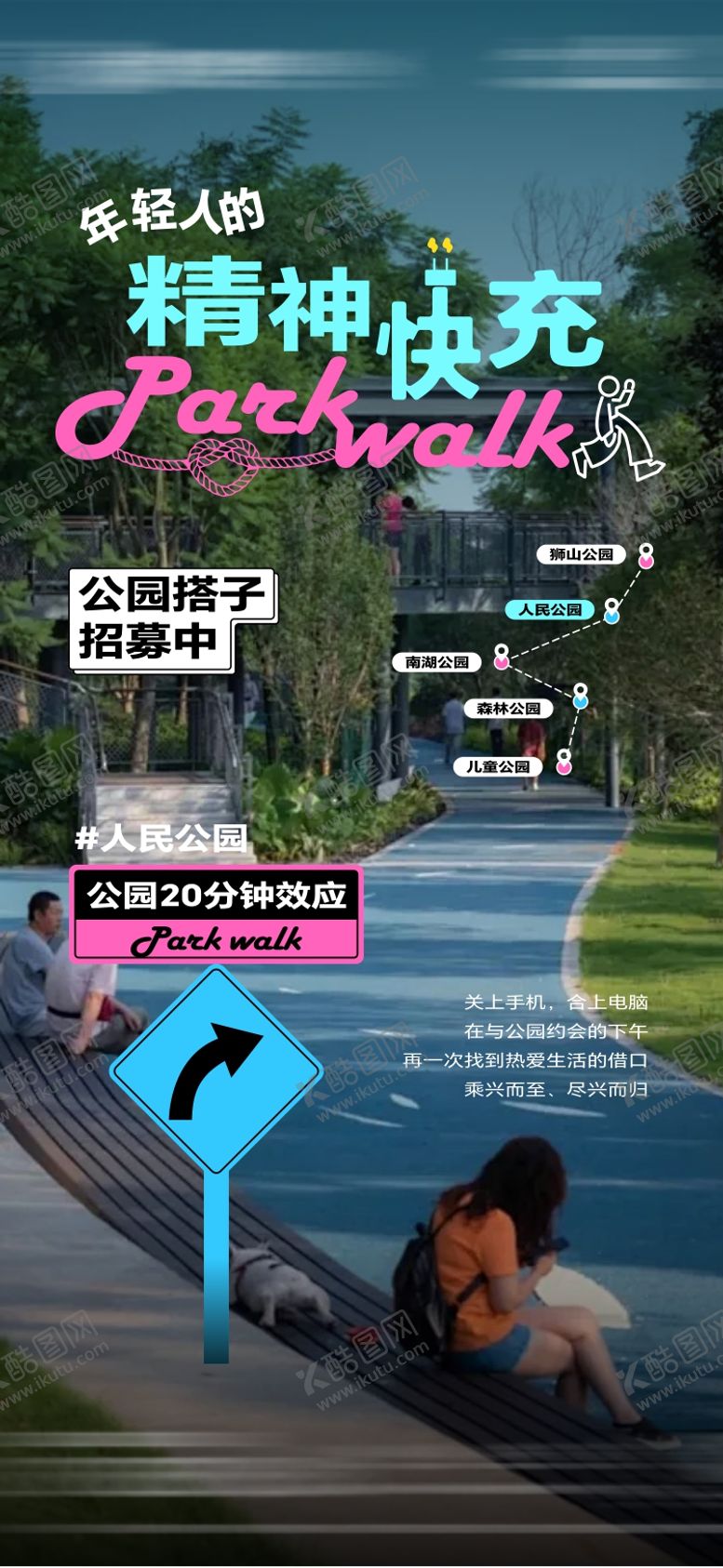 编号：38534003121808579246【酷图网】源文件下载-公园20分钟效应园林活动海报