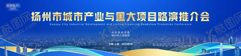 编号：46589309061345324063【酷图网】源文件下载-扬州招商活动主画面