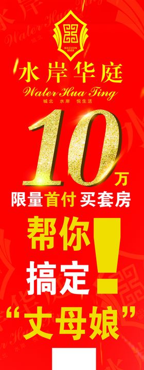 房地产海报宣传搞定丈母娘张贴画