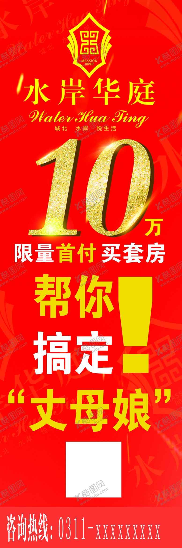 编号：91007207140252152629【酷图网】源文件下载-房地产海报宣传搞定丈母娘张贴画