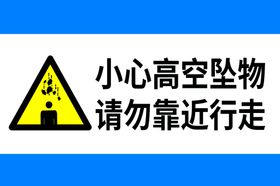 编号：23658109250506108094【酷图网】源文件下载-小心高空坠物