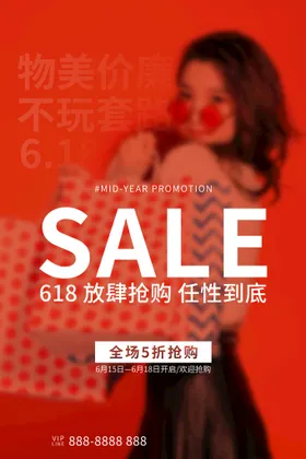 618海报年中庆促销kv传单