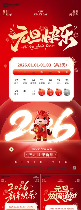 2026元旦放假通知安排海报