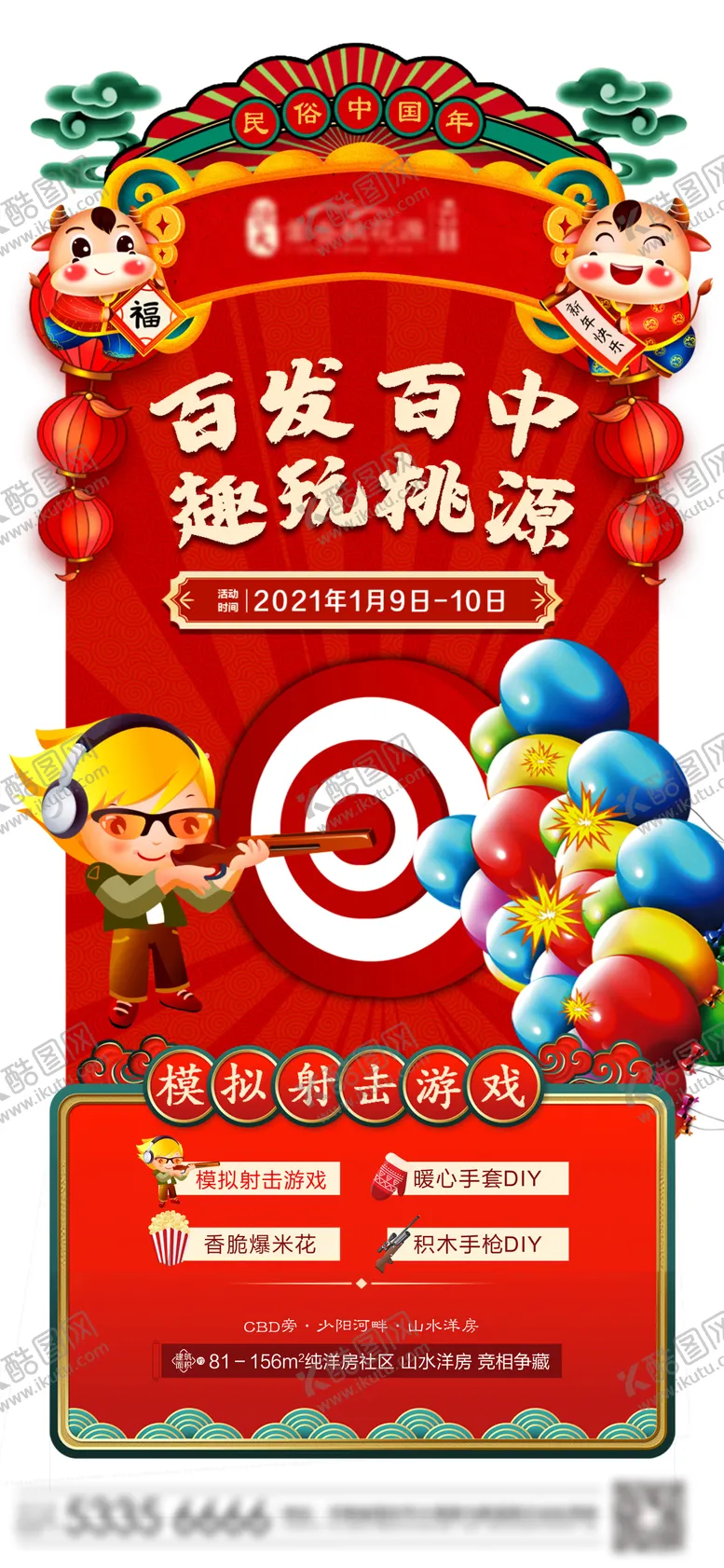 编号：79500611270834451325【酷图网】源文件下载-地产打气球射击活动海报