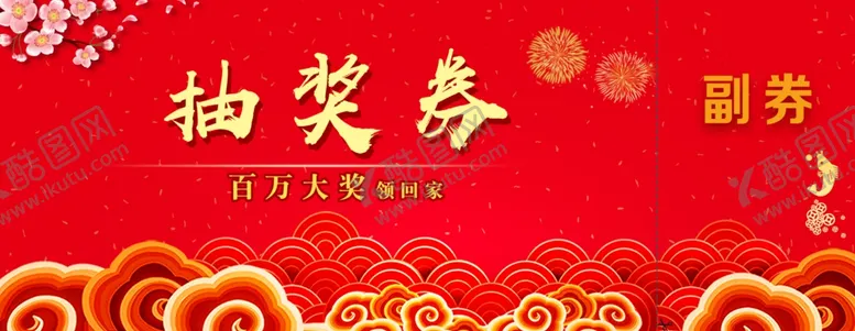 编号：40689902201346436105【酷图网】源文件下载-抽奖券
