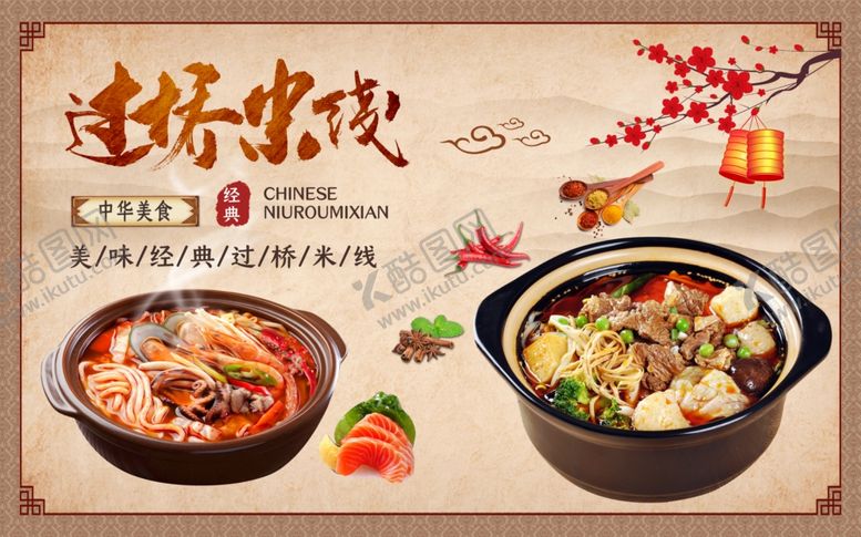 编号：45481107061237521603【酷图网】源文件下载-过桥米线工装背景墙