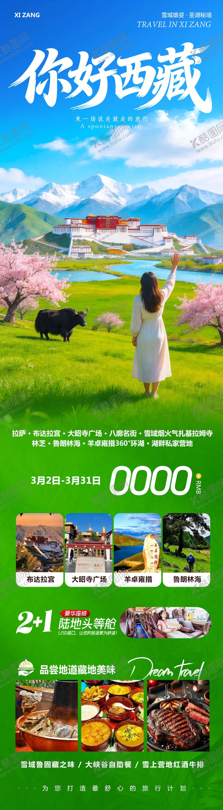 编号：84493403181913476036【酷图网】源文件下载-西藏布达拉宫羊卓雍措你好海报