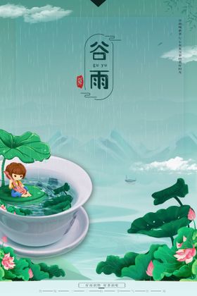 清新手绘风绿色谷雨节气海报