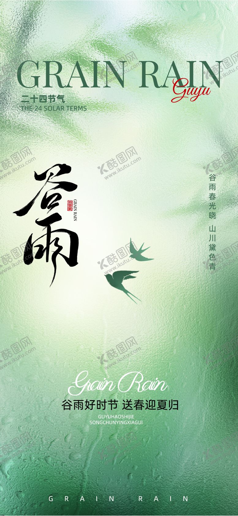 编号：43724904181610485843【酷图网】源文件下载-谷雨