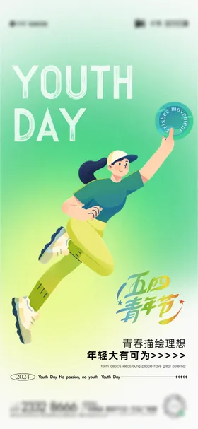 54青年节海报飞盘运动五四