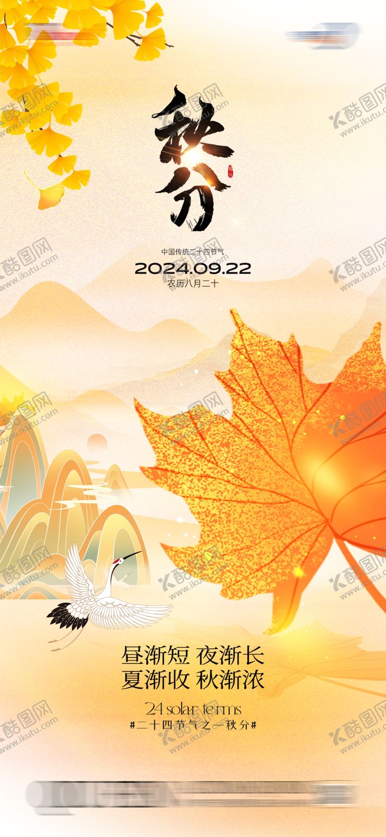 编号：80192502220911129964【酷图网】源文件下载-秋分海报