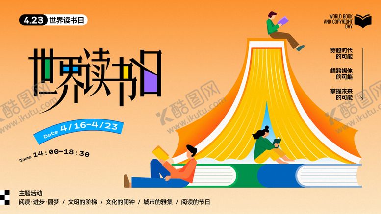 编号：16777609080630531392【酷图网】源文件下载-世界读书日阅读活动主背景