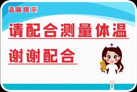 请配合测量体温温馨提示语