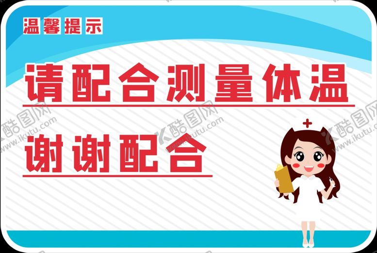 编号：86470507031717322335【酷图网】源文件下载-请配合测量体温温馨提示语
