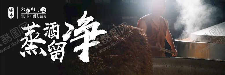 编号：96152009191920410198【酷图网】源文件下载-宝丰酒蒸酒留净
