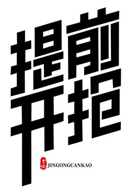 提前开抢主题字体字形标志素材