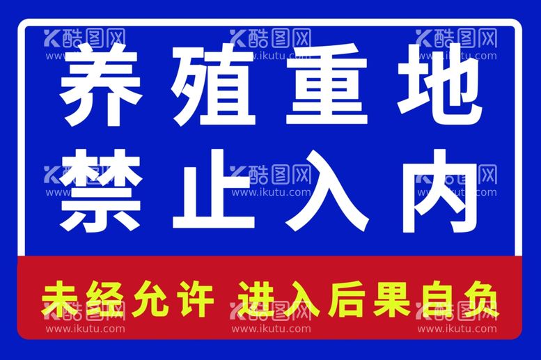 编号：11041811272008072433【酷图网】源文件下载-养殖重地