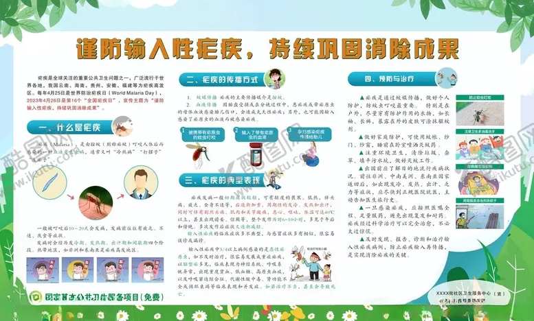 编号：75775302131754261488【酷图网】源文件下载-谨防输入性疟疾