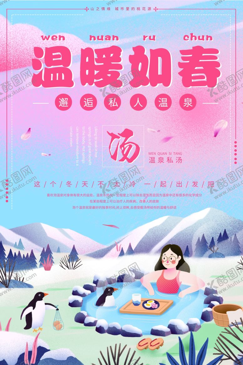 编号：30129806282023028419【酷图网】源文件下载-温泉