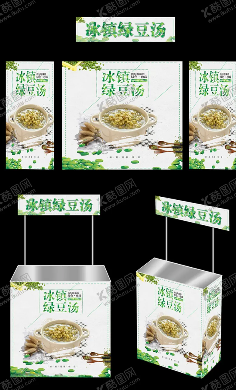 编号：11145206241710219724【酷图网】源文件下载-绿豆汤广告桌画面