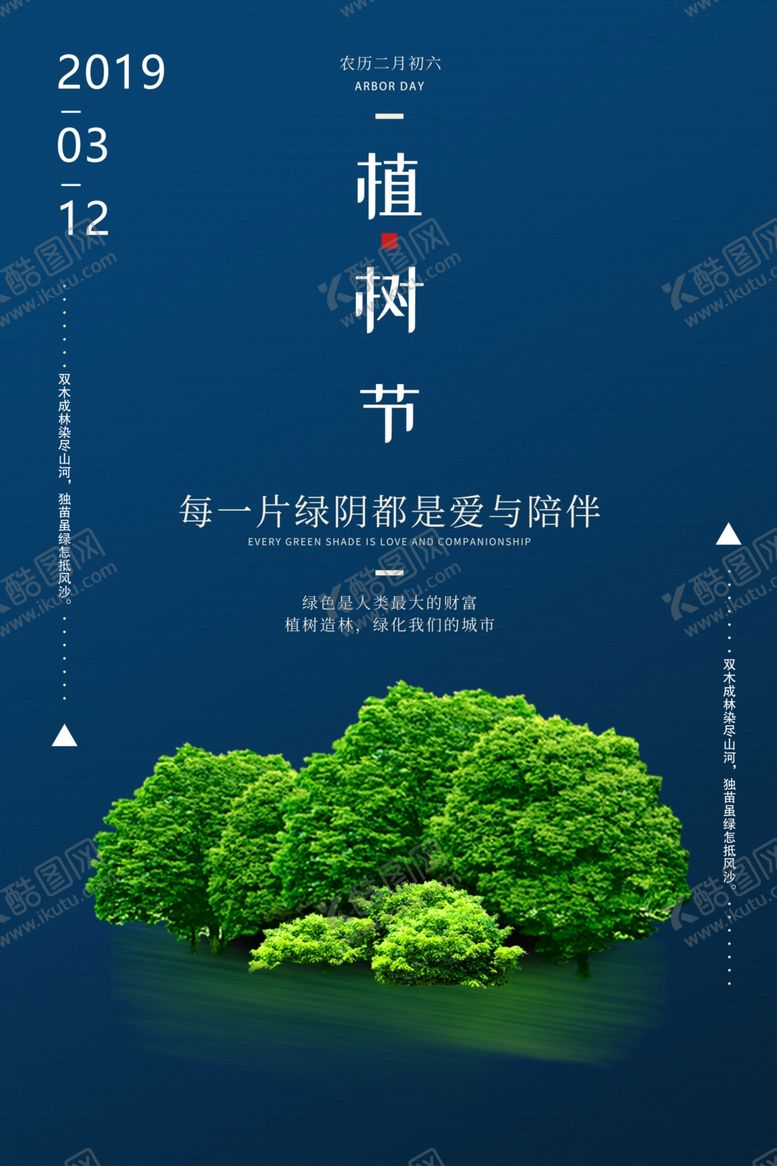 编号：63062605131112199872【酷图网】源文件下载-植树节节日公益活动海报素材