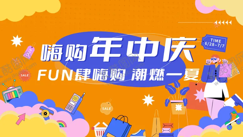 编号：84039812011513194749【酷图网】源文件下载-618嗨购年中庆活动背景板