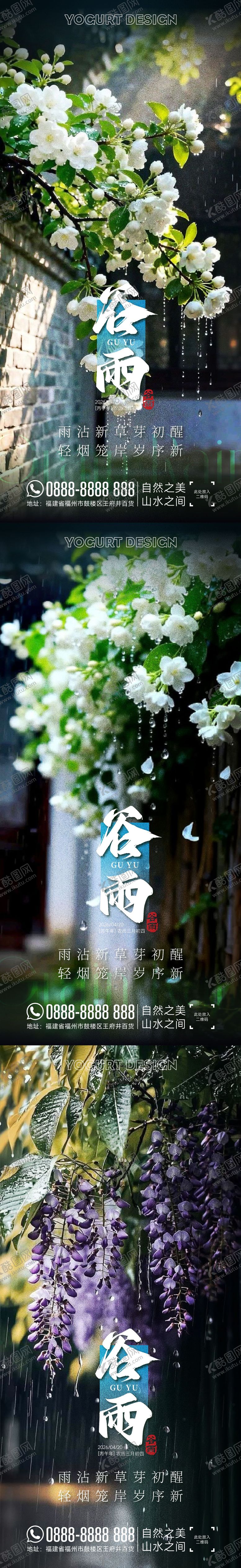 编号：32391004080201213634【酷图网】源文件下载-谷雨海报