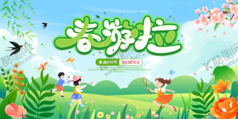 编号：78986512081234256391【酷图网】源文件下载-绿色手绘卡通春游啦展板