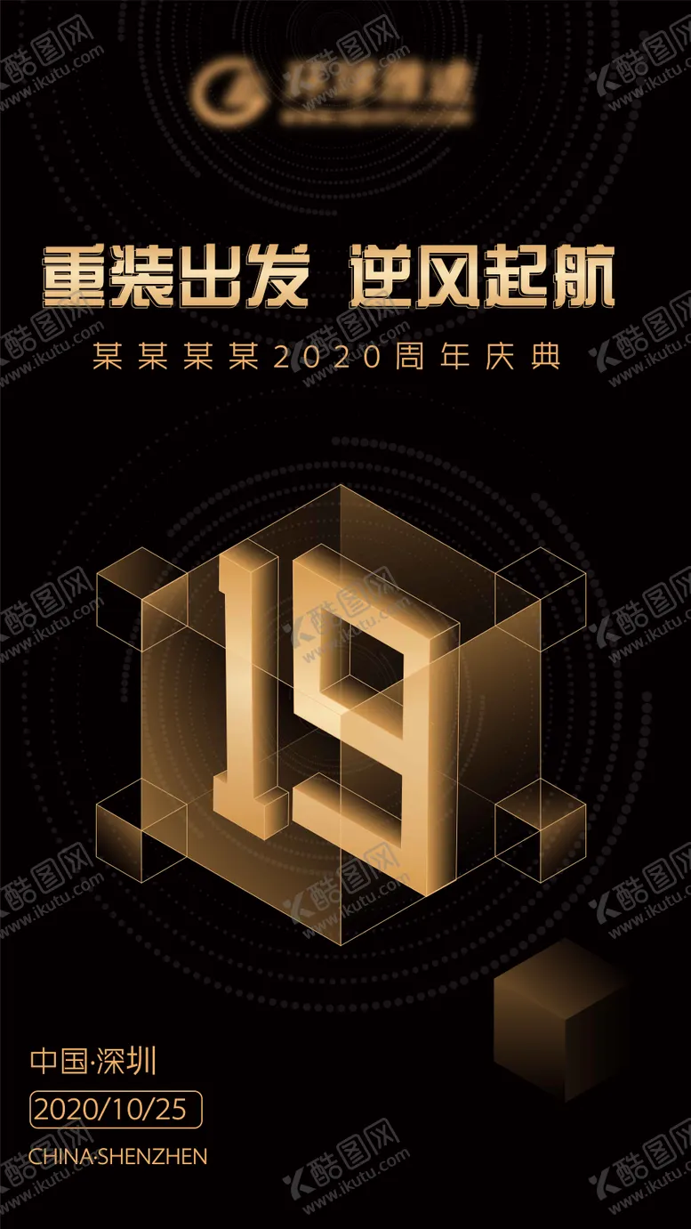 编号：33820202181445131461【酷图网】源文件下载-周年海报