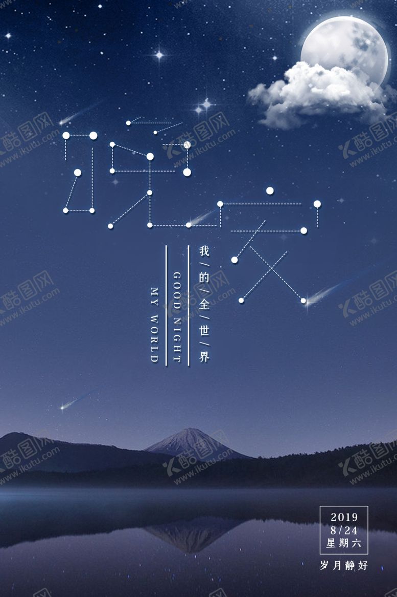 编号：93634310251016575973【酷图网】源文件下载-晚安海报