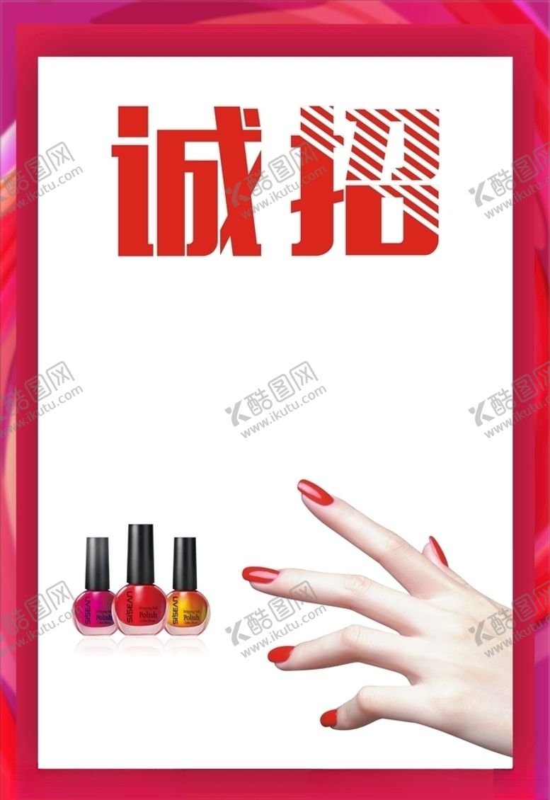 编号：40119910090212142066【酷图网】源文件下载-美甲招聘