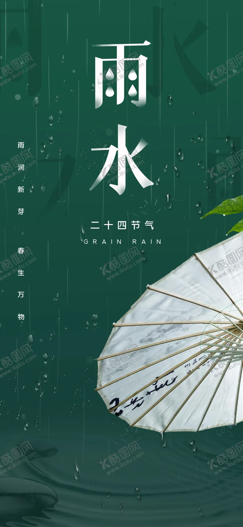 编号：34816910082059574751【酷图网】源文件下载-雨水