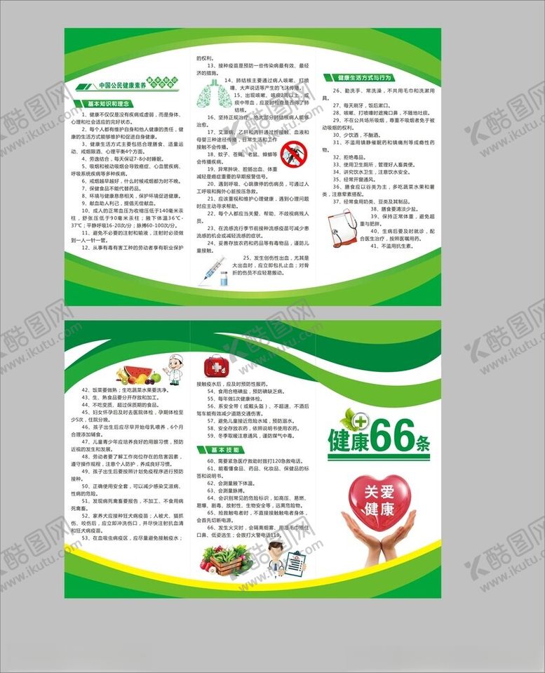 编号：92185201190106113283【酷图网】源文件下载-健康66条折页