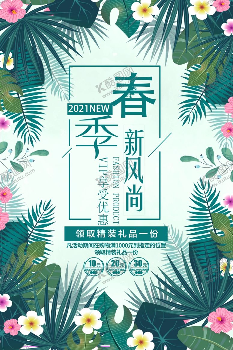 编号：49492203131925576725【酷图网】源文件下载-春季新品上市