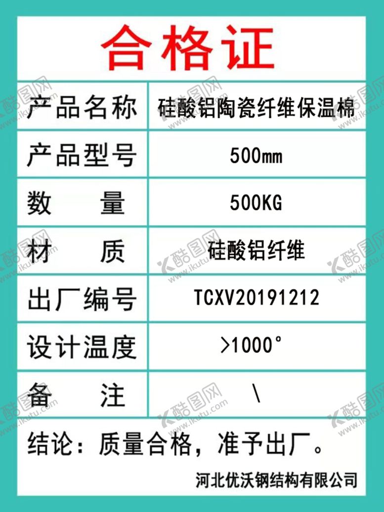 编号：99064709131911269890【酷图网】源文件下载-合格证