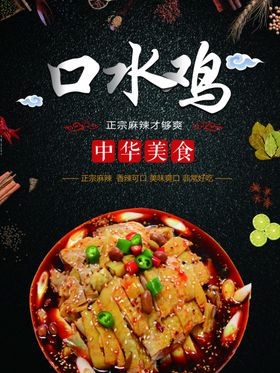 口水鸡海报