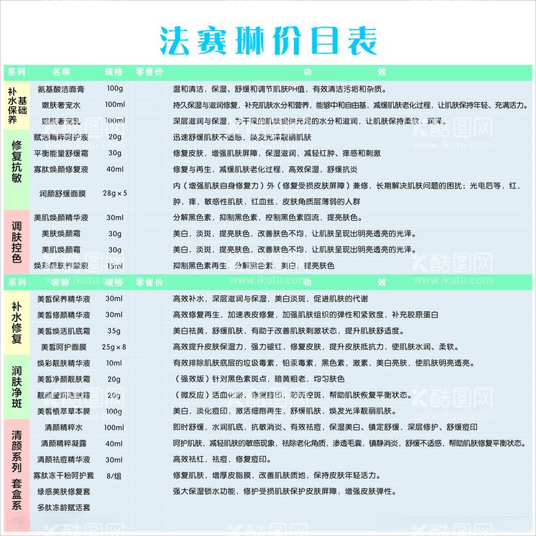 编号：66502712221849049023【酷图网】源文件下载-化妆品价目表