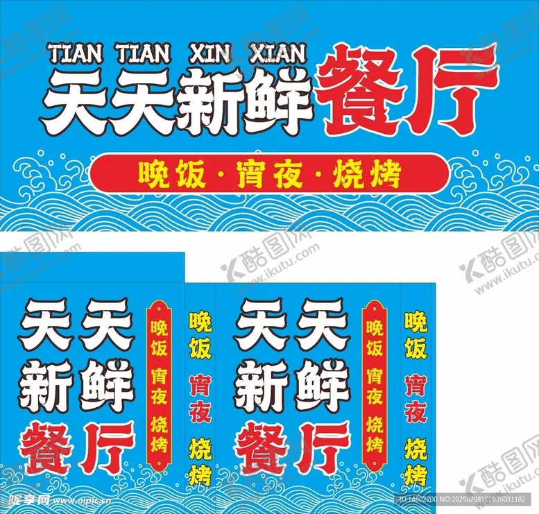 编号：18875303051253397446【酷图网】源文件下载-餐厅