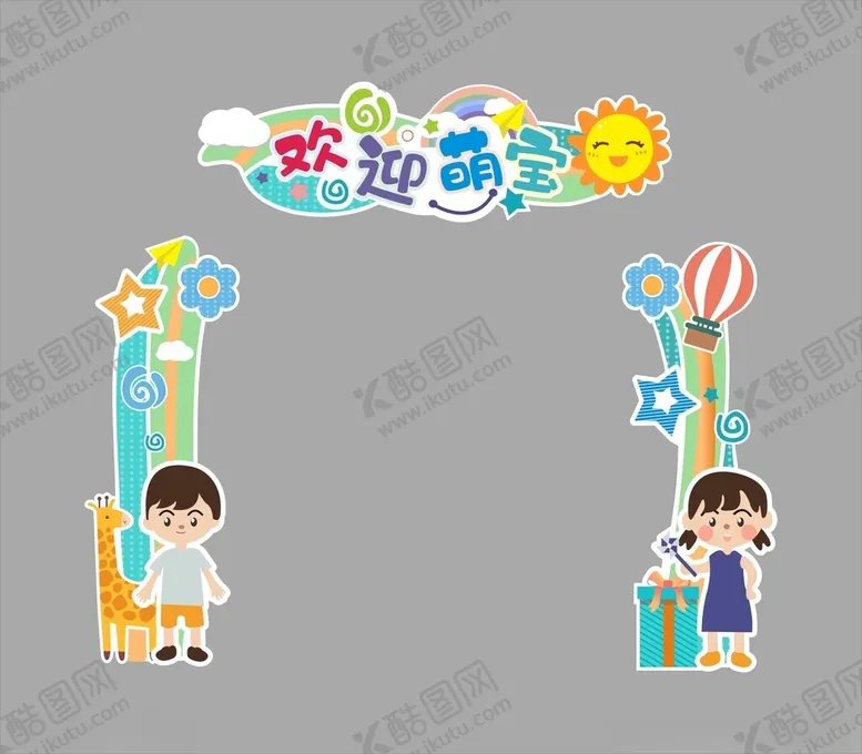 编号：73434102210635177394【酷图网】源文件下载-幼儿园开学拱门