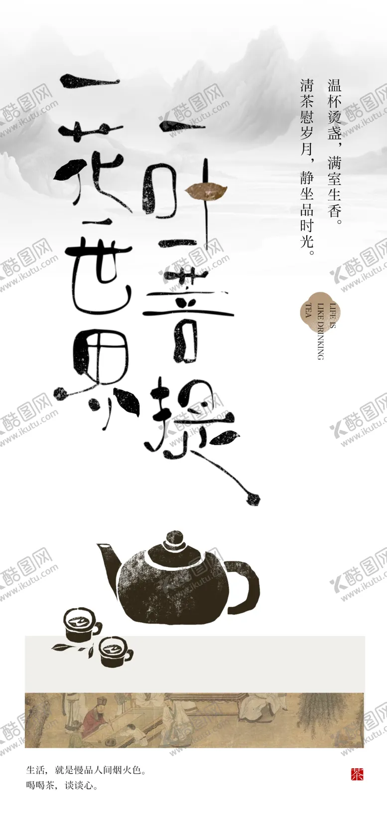 编号：66668502221515475930【酷图网】源文件下载-新中式茶饮茶道