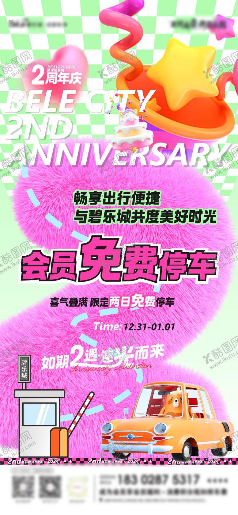 编号：68456011010700454332【酷图网】源文件下载-周年庆会员停车免费宠粉福利海报