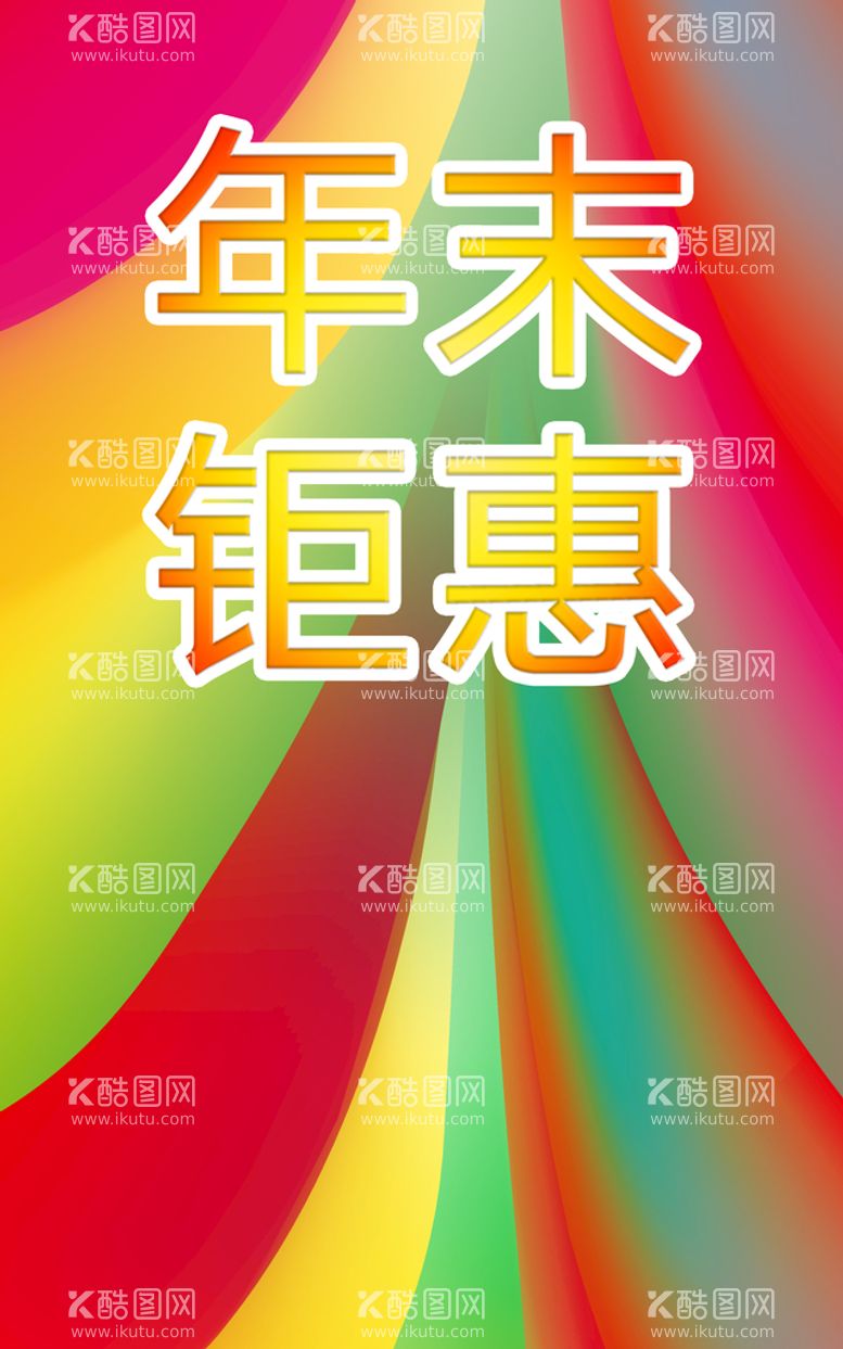 编号：28569309261035028614【酷图网】源文件下载-年末钜惠