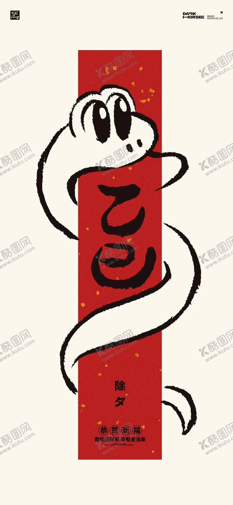 编号：94831601192221077764【酷图网】源文件下载-蛇年除夕中式海报